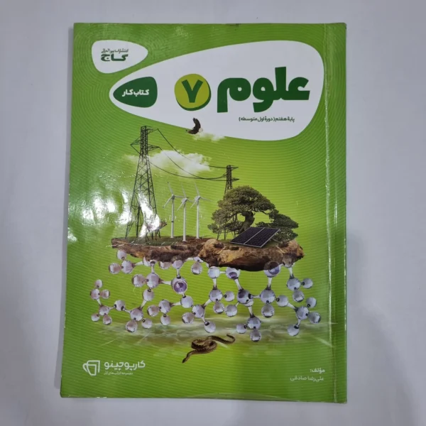 علوم هفتم کارپوچینو گاج 1402 (دست دوم) کد 6606