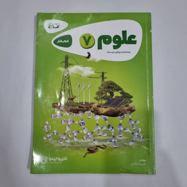 علوم هفتم کارپوچینو گاج 1402 (دست دوم) کد 6605