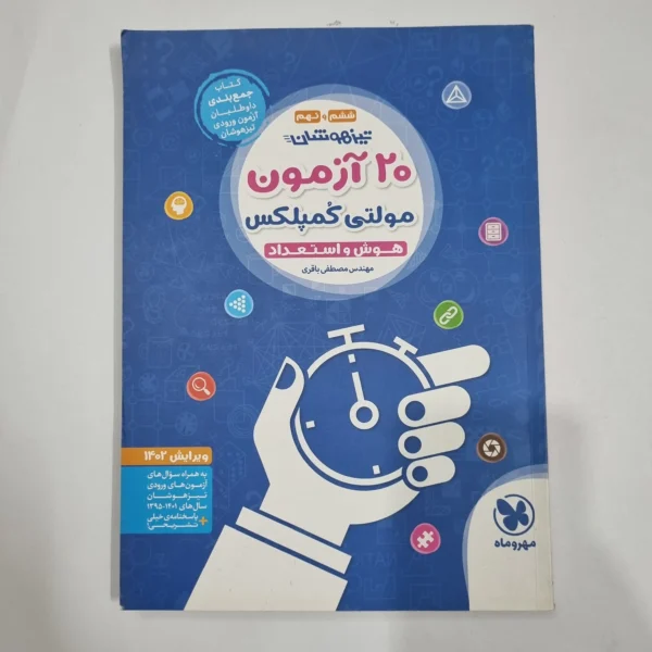 20آزمون مولتی کمپلکس هوش و استعداد ششم و نهم مهروماه 1402(دست دوم) کد 6782