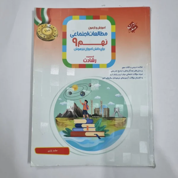 مطالعات نهم رشادت مبتکران 1404 (دست دوم) کد 6781