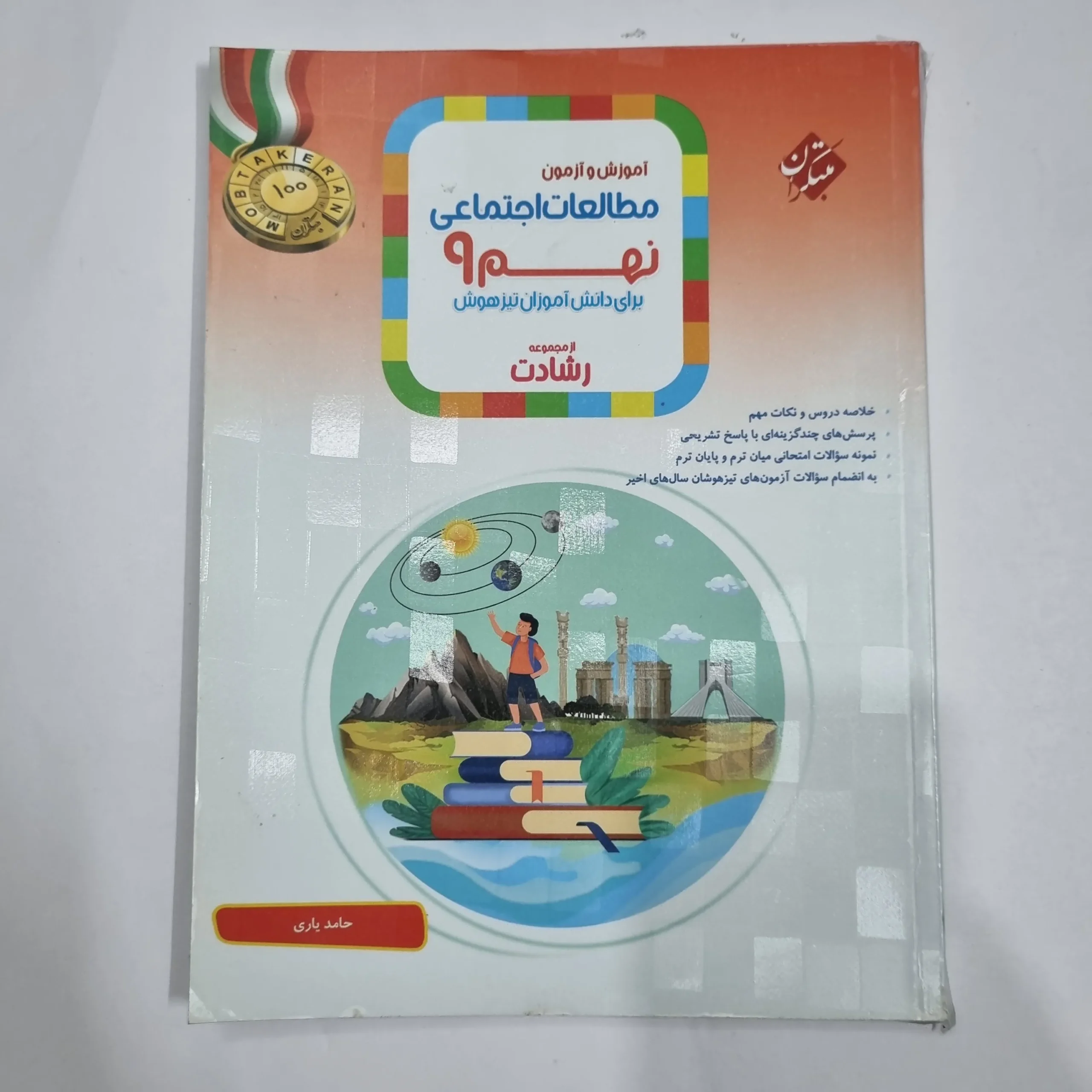 6663 مطالعات نهم رشادت مبتکران 1404 (دست دوم) کد 6781 - تصویر 1