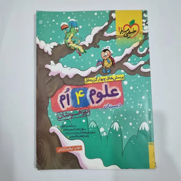 علوم چهارم تیزهوشان خیلی سبز 1404(دست دوم) کد 6778