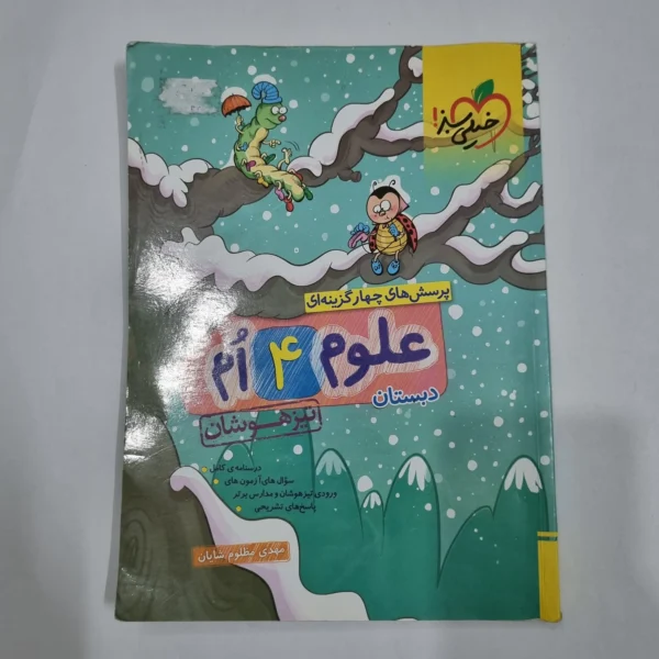 علوم چهارم تیزهوشان خیلی سبز 1404(دست دوم) کد 6777