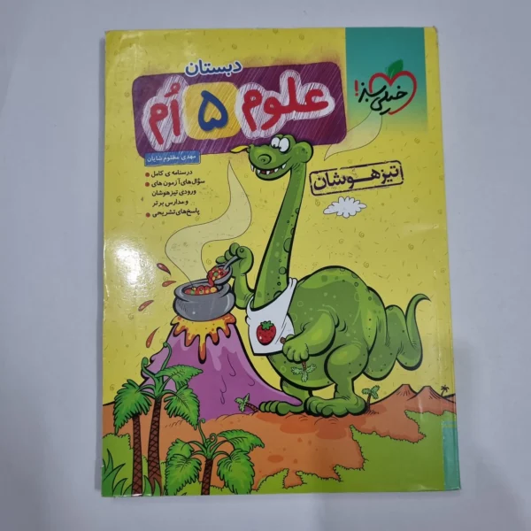 علوم پنجم تیزهوشان خیلی سبز 1404 (دست دوم) کد 6775