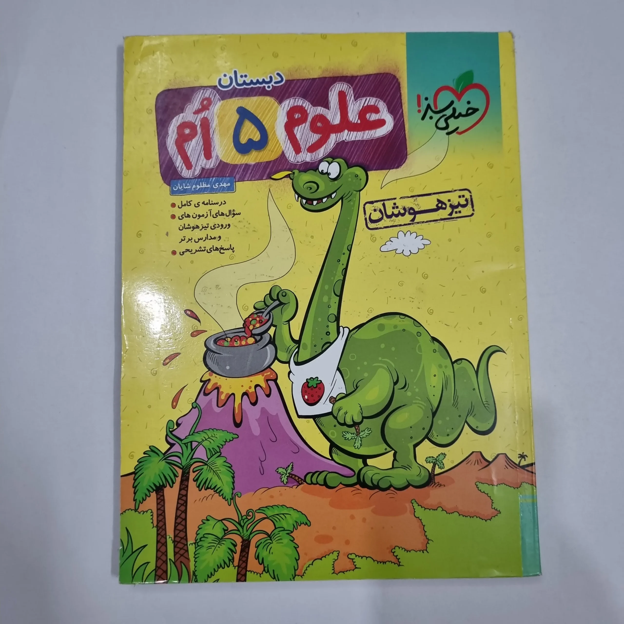 6669 علوم پنجم تیزهوشان خیلی سبز 1404 (دست دوم) کد 6775 - تصویر 1