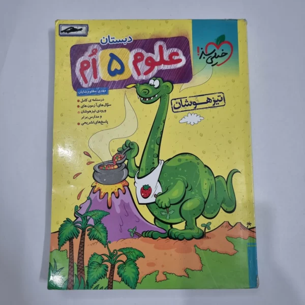 علوم پنجم تیزهوشان خیلی سبز 1404 (دست دوم) کد 6774