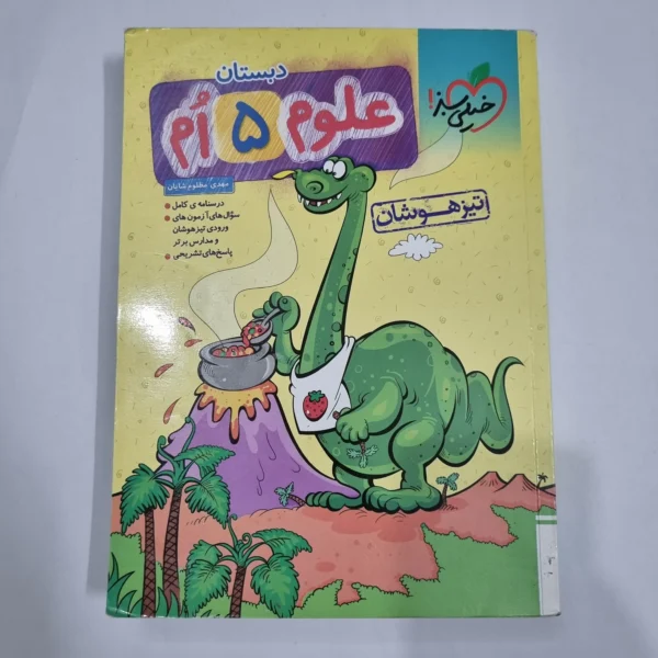 علوم پنجم تیزهوشان خیلی سبز 1404 (دست دوم) کد 6773
