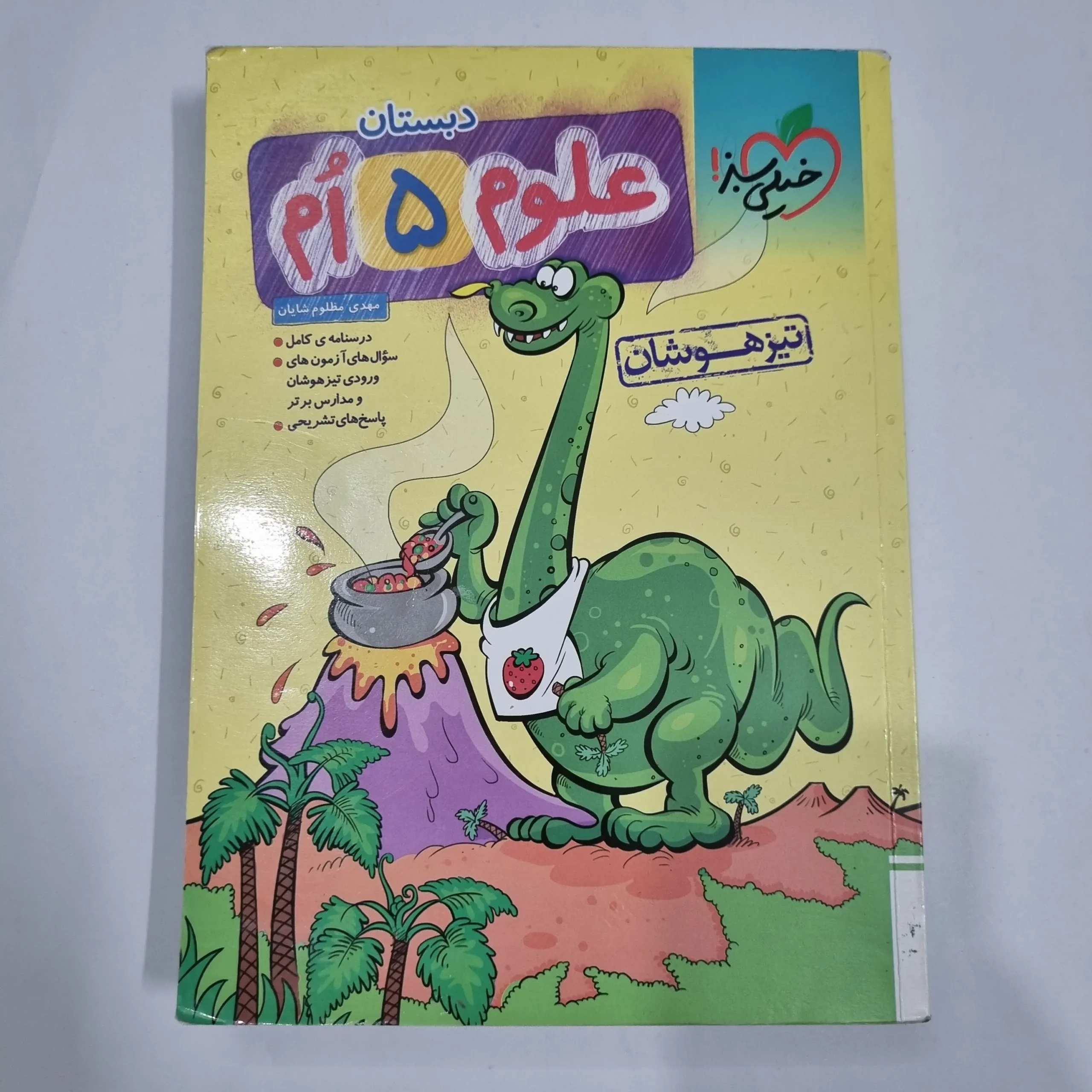 6671 علوم پنجم تیزهوشان خیلی سبز 1404 (دست دوم) کد 6773 - تصویر 1
