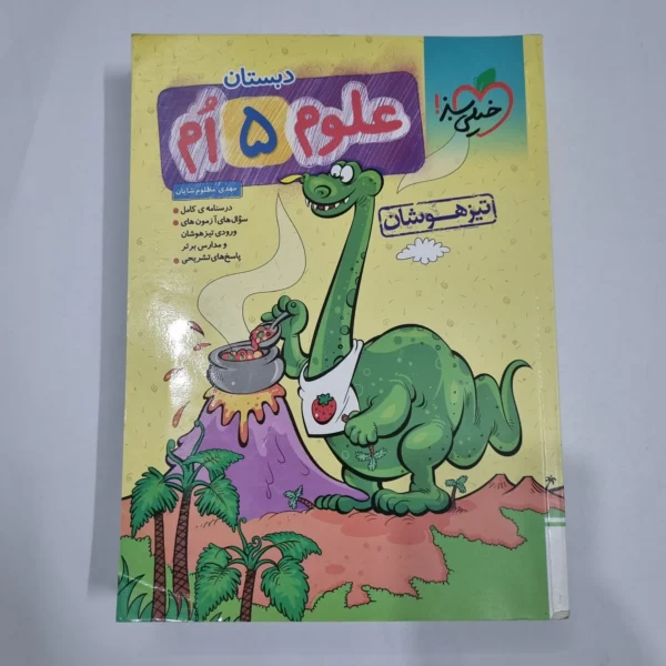 علوم پنجم تیزهوشان خیلی سبز 1404 (دست دوم) کد 6772