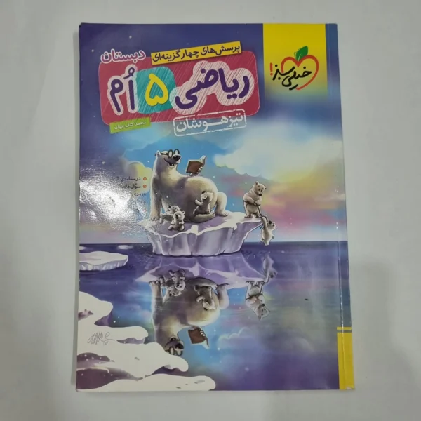 ریاضی پنجم تیزهوشان خیلی سبز 1404(دست دوم) کد 6769