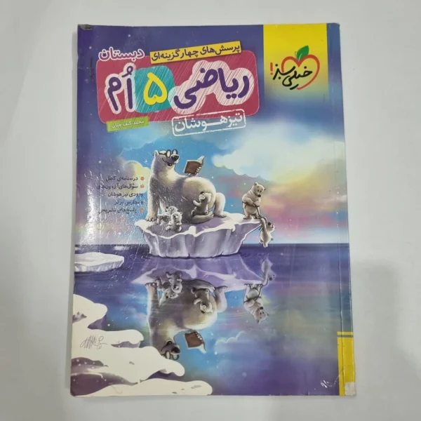 ریاضی پنجم تیزهوشان خیلی سبز 1404(دست دوم) کد 6768