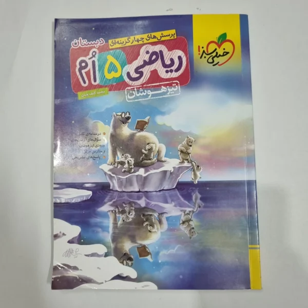 ریاضی پنجم تیزهوشان خیلی سبز 1404(دست دوم) کد 6767