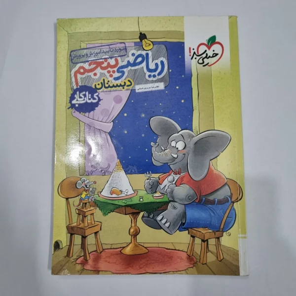 ریاضی پنجم کار خیلی سبز 1404 (دست دوم) کد 6765