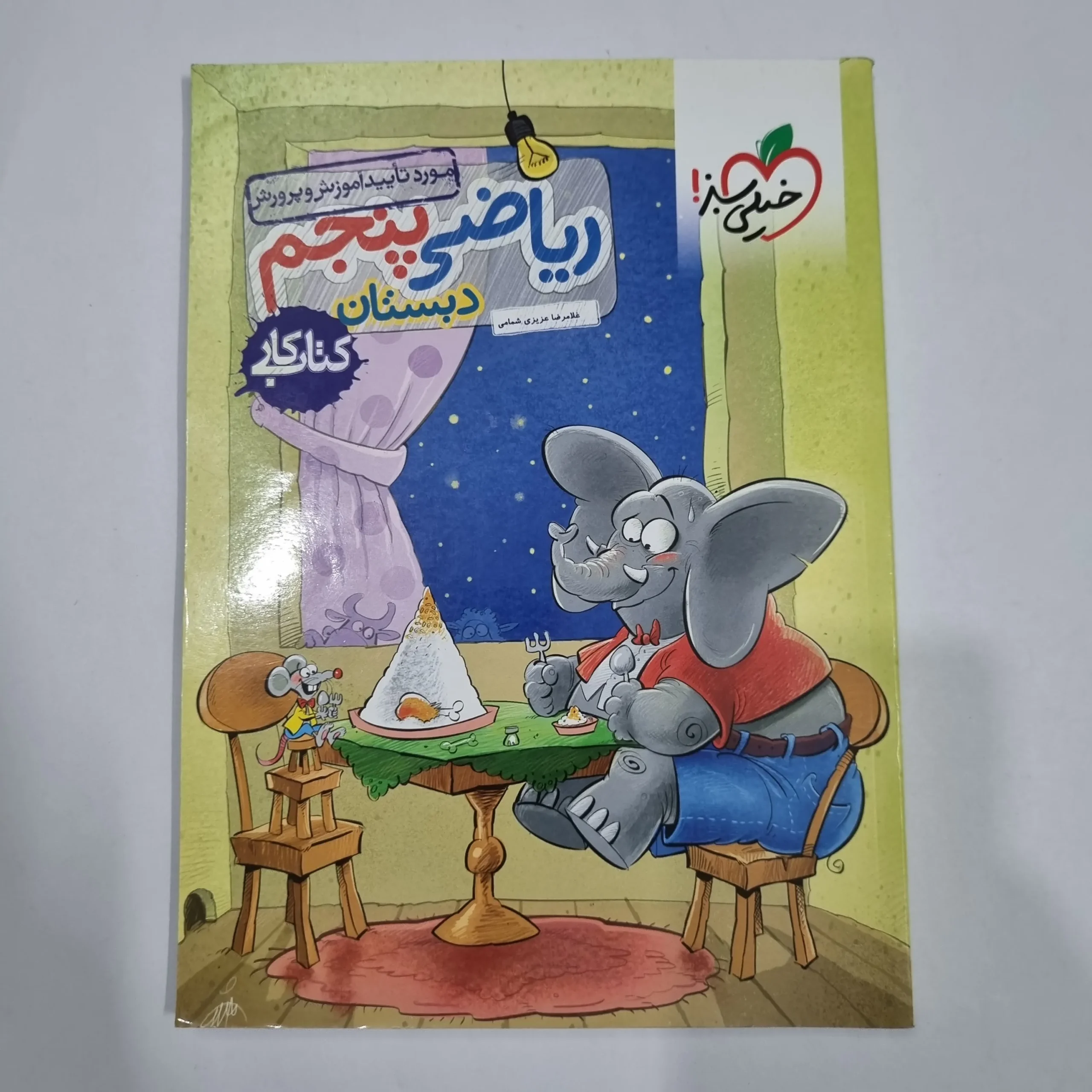 6680 ریاضی پنجم کار خیلی سبز 1404 (دست دوم) کد 6764 - تصویر 1