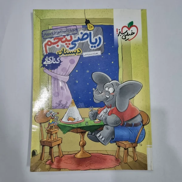 ریاضی پنجم کار خیلی سبز 1404 (دست دوم) کد 6763