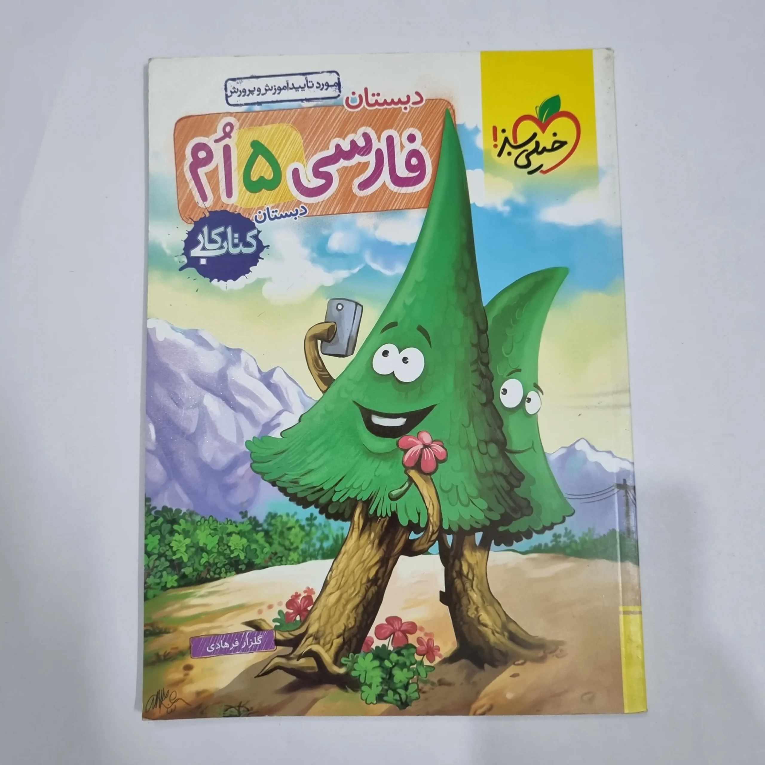 6682 فارسی پنجم کار خیلی سبز 1404 (دست دوم) کد 6762 - تصویر 1