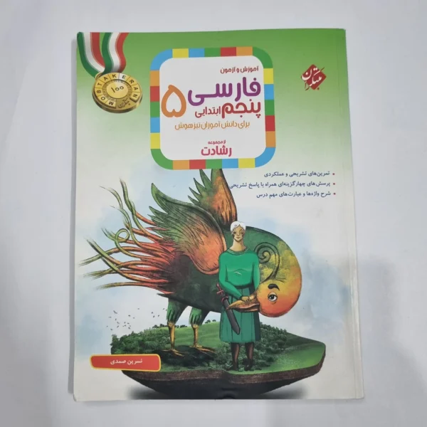 فارسی پنجم رشادت مبتکران 1402(دست دوم) کد 6761