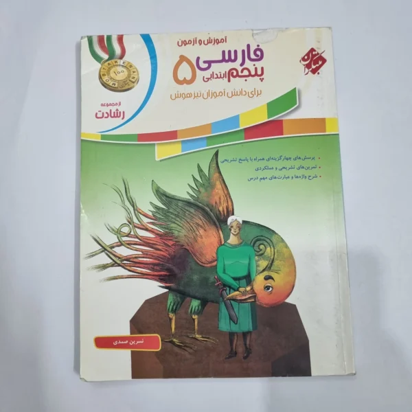 فارسی پنجم رشادت مبتکران 99(دست دوم) کد 6760