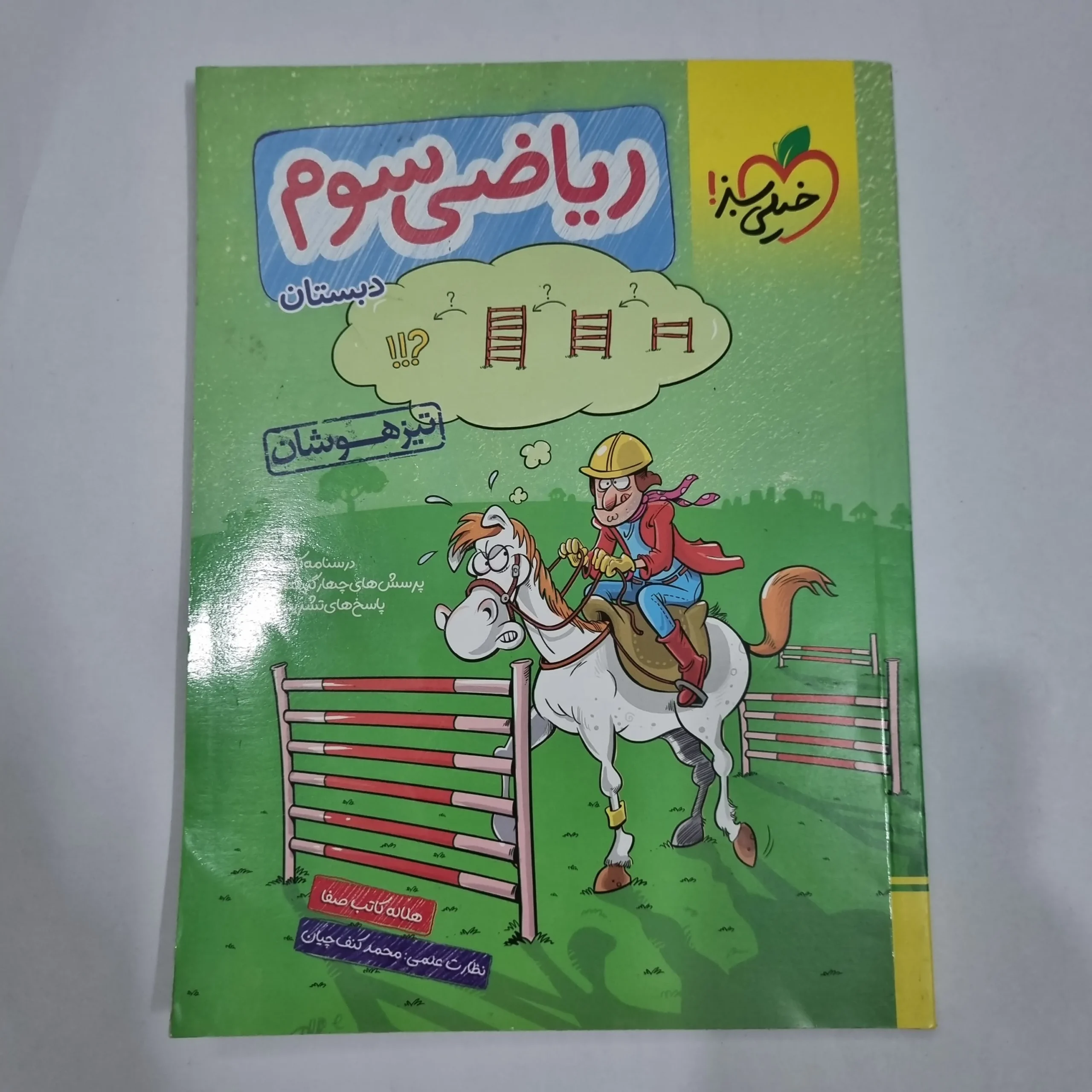 6686 ریاضی سوم تیزهوشان خیلی سبز 1404(دست دوم) کد 6758 - تصویر 1