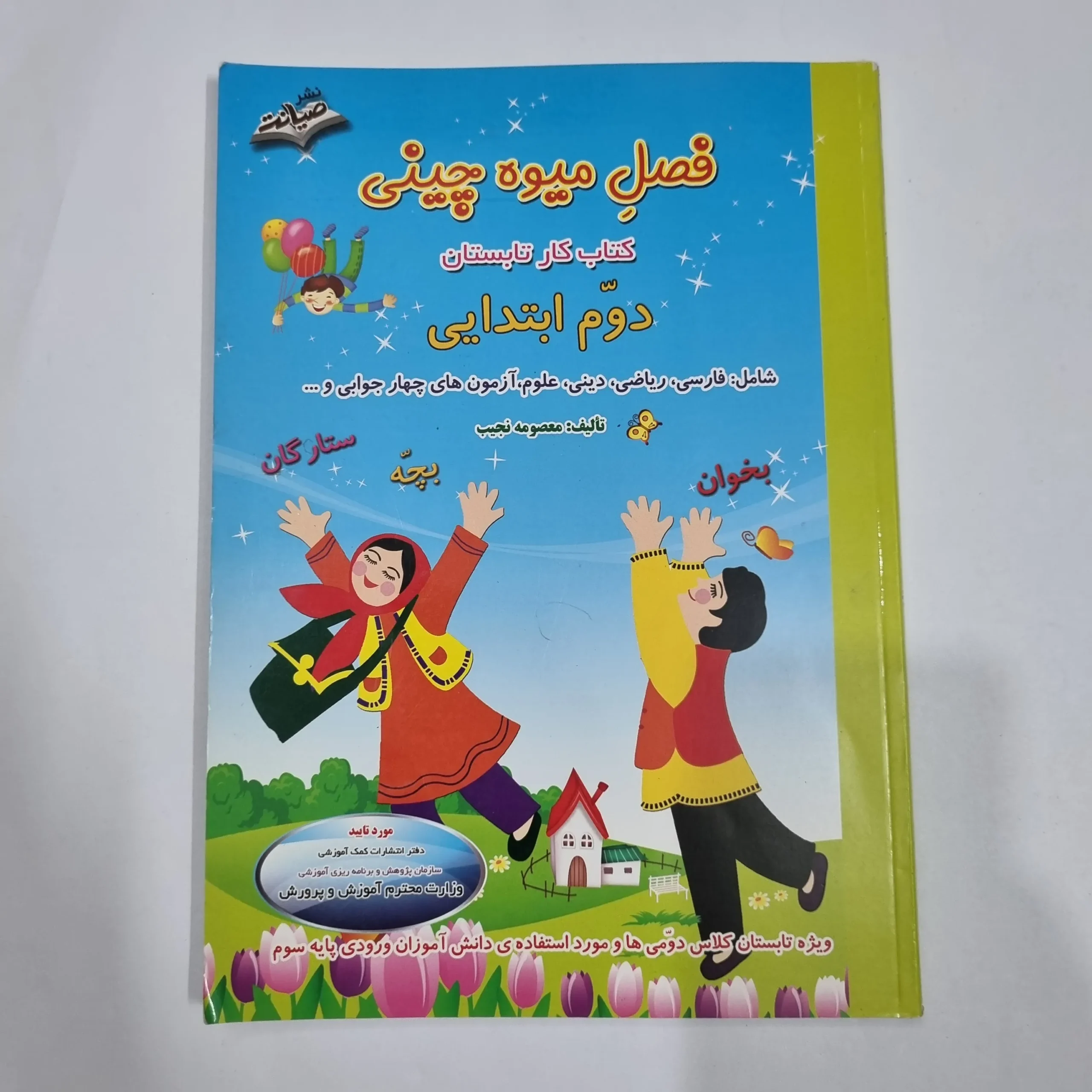 6687 فصل میوه چینی دوم صیانت 1400(دست دوم) کد 6757 - تصویر 1