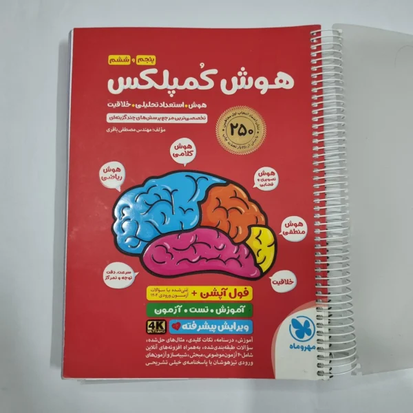هوش کمپلکس پنجم و ششم 1404 (دست دوم) کد 6753
