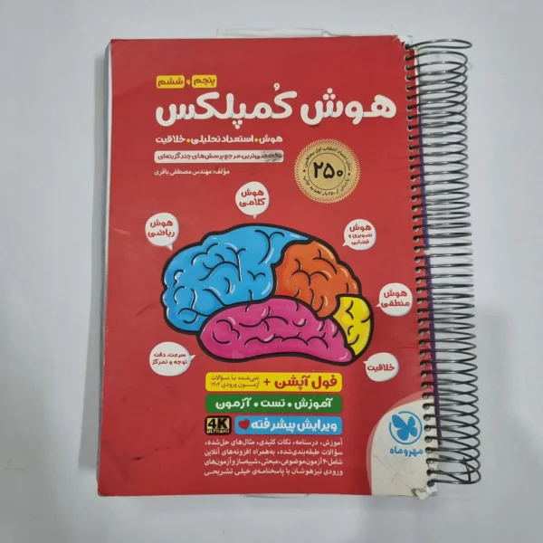 هوش کمپلکس پنجم و ششم 1404 (دست دوم) کد 6752