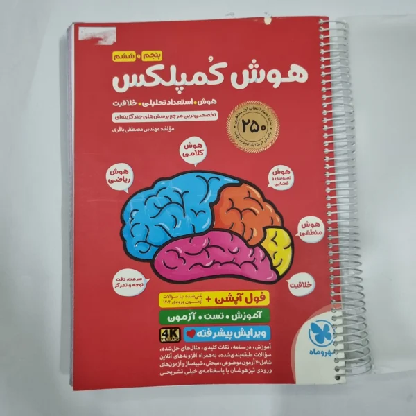 هوش کمپلکس پنجم و ششم 1404 (دست دوم) کد 6751