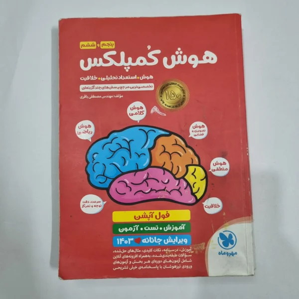 هوش کمپلکس پنجم و ششم 1402 (دست دوم) کد 6750