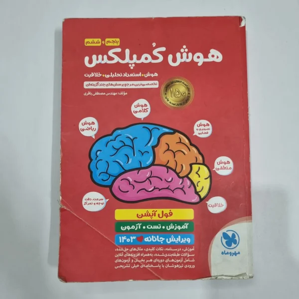 هوش کمپلکس پنجم و ششم 1402 (دست دوم) کد 6749
