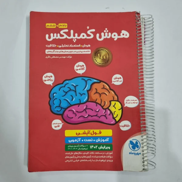 هوش کمپلکس پنجم و ششم 1401 (پاسخنامه ندارد)(دست دوم) کد 6748