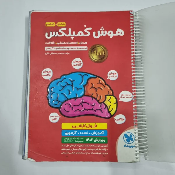 هوش کمپلکس پنجم و ششم 1401 (دست دوم) کد 6747
