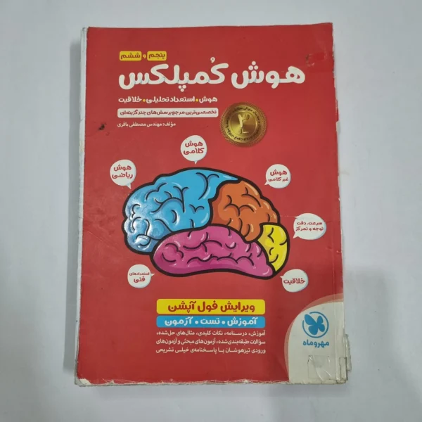 هوش کمپلکس پنجم و ششم 1400 (دست دوم) کد 6746