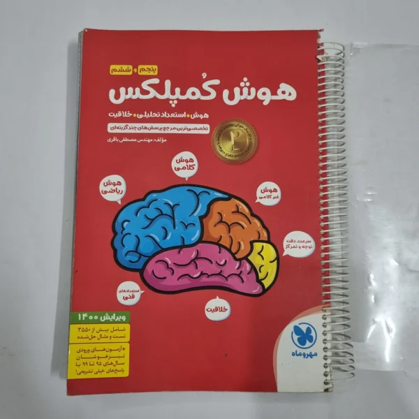 هوش کمپلکس پنجم و ششم 99 (دست دوم) کد 6745