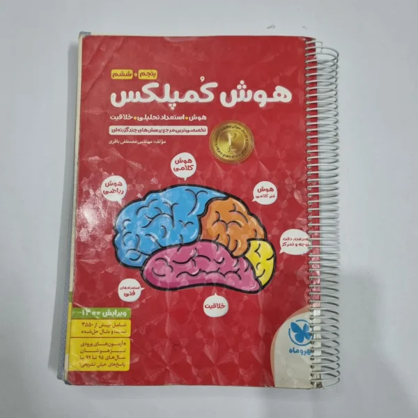 هوش کمپلکس پنجم و ششم 99 (دست دوم) کد 6744