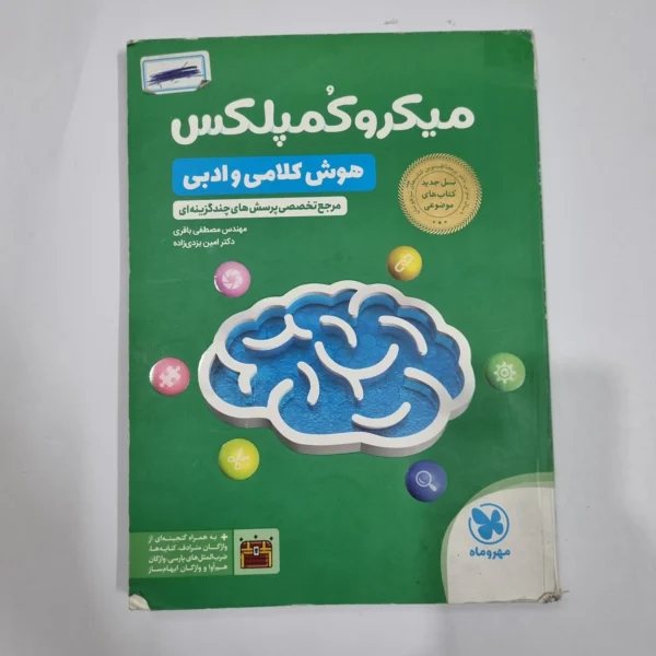 میکروکمپلکس هوش کلامی و ادبی مهروماه 1404(دست دوم) کد 6743