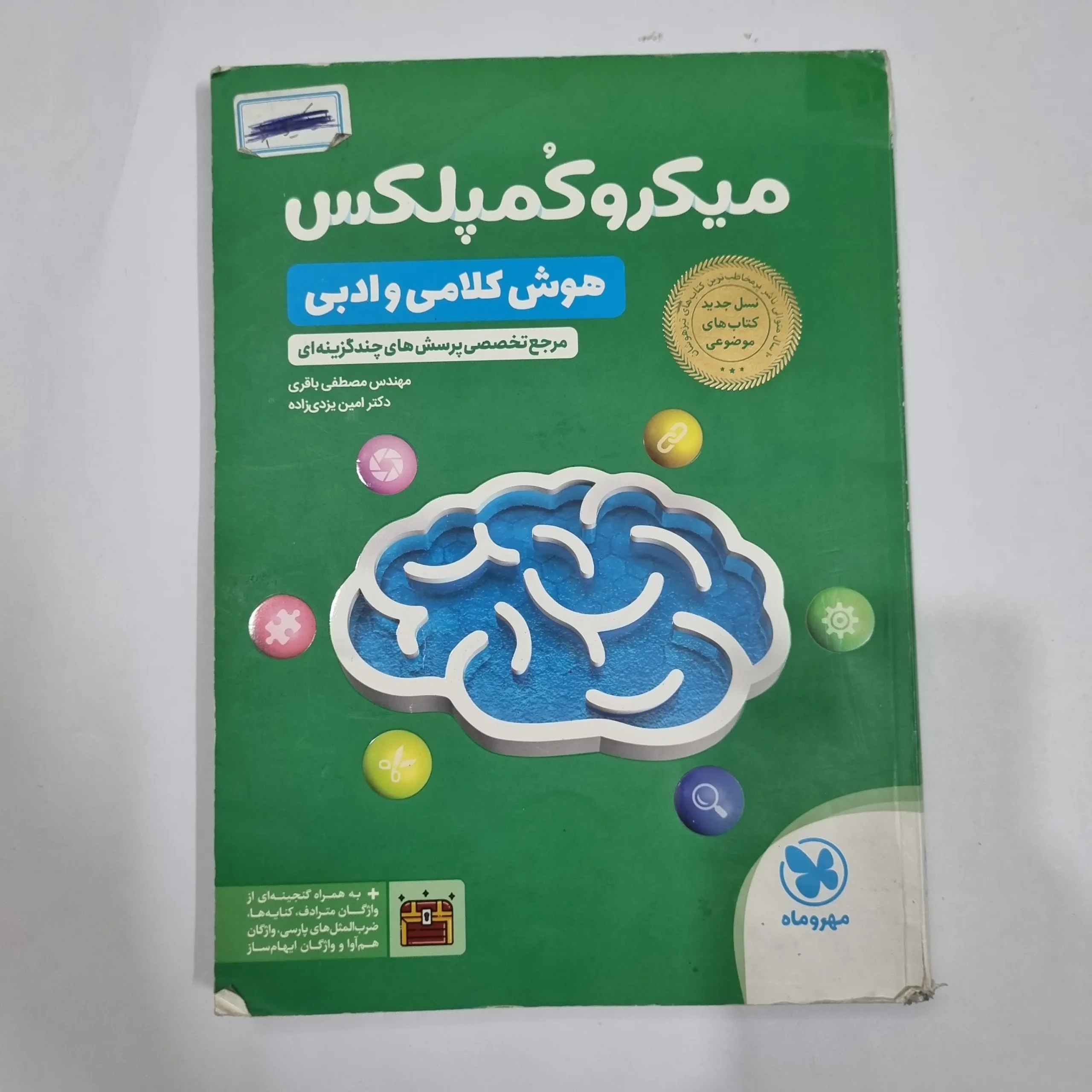 6701 میکروکمپلکس هوش کلامی و ادبی مهروماه 1404(دست دوم) کد 6743 - تصویر 1