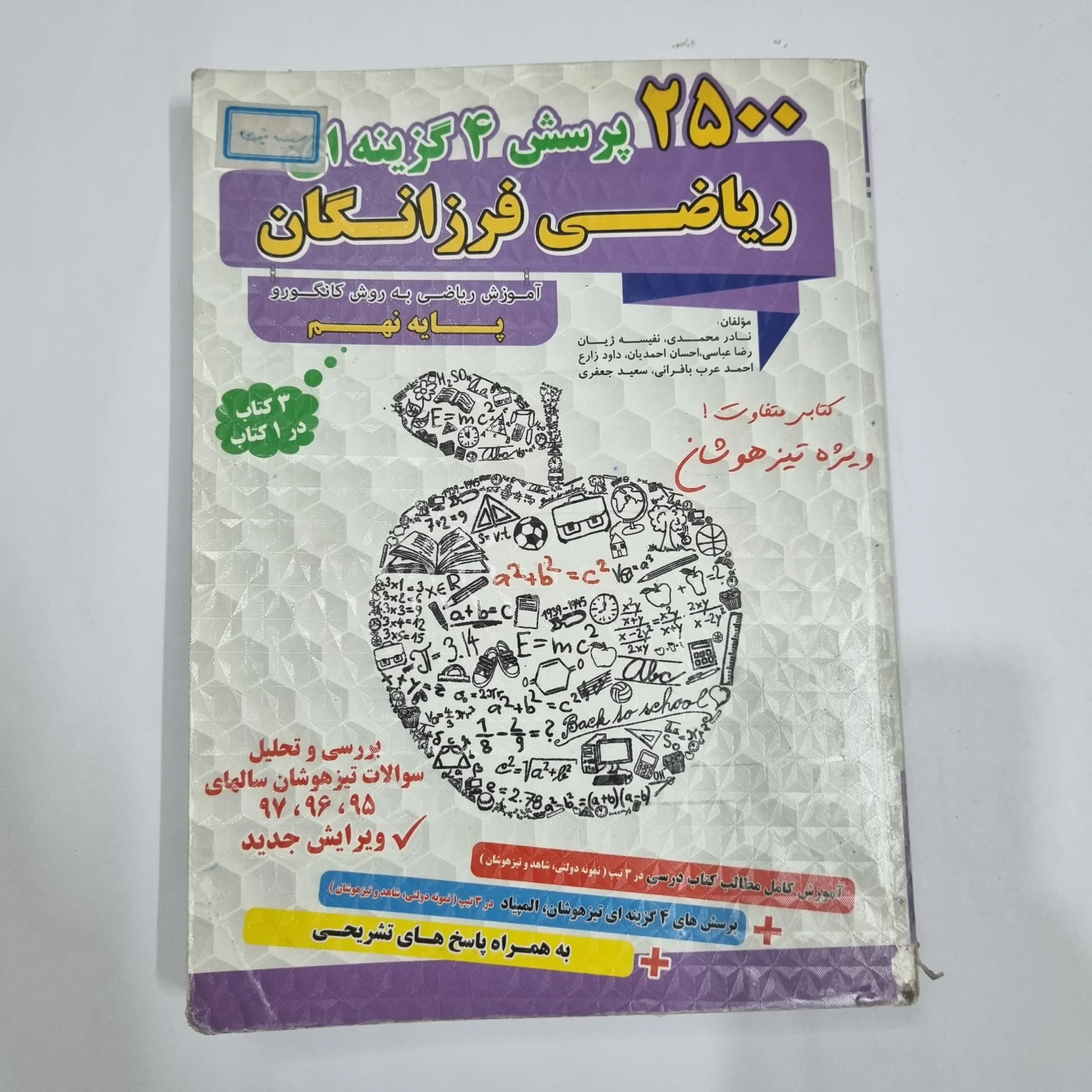 6704 ریاضی فرزانگان نهم 2500 پرسش چهارگزینه ای 98(دست دوم) کد 6740 - تصویر 1