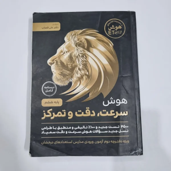 هوش فرازمینی ET ششم سرعت و دقت و تمرکز 1403(دست دوم) کد 6739