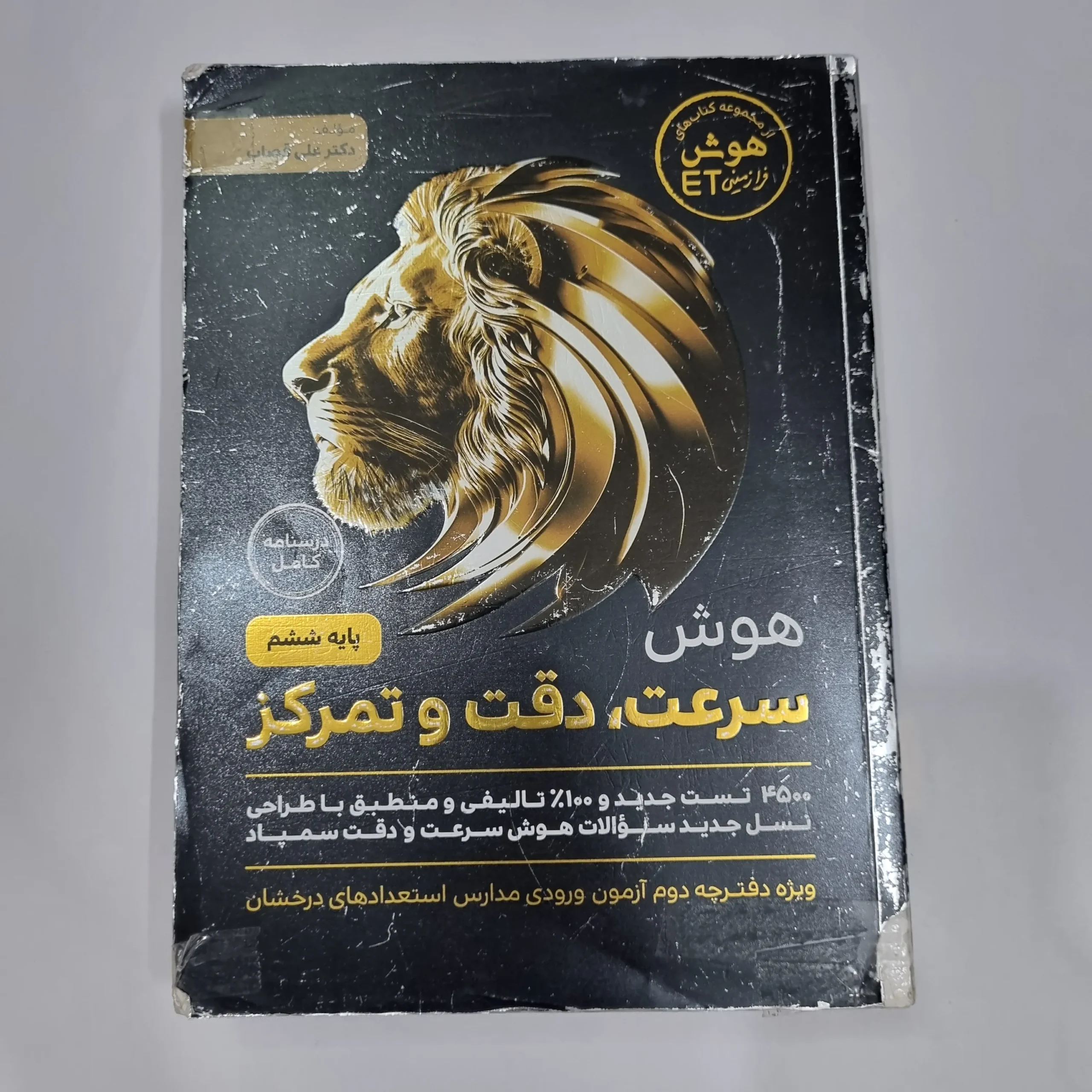 6706 هوش فرازمینی ET ششم سرعت و دقت و تمرکز 1403(دست دوم) کد 6738 - تصویر 1
