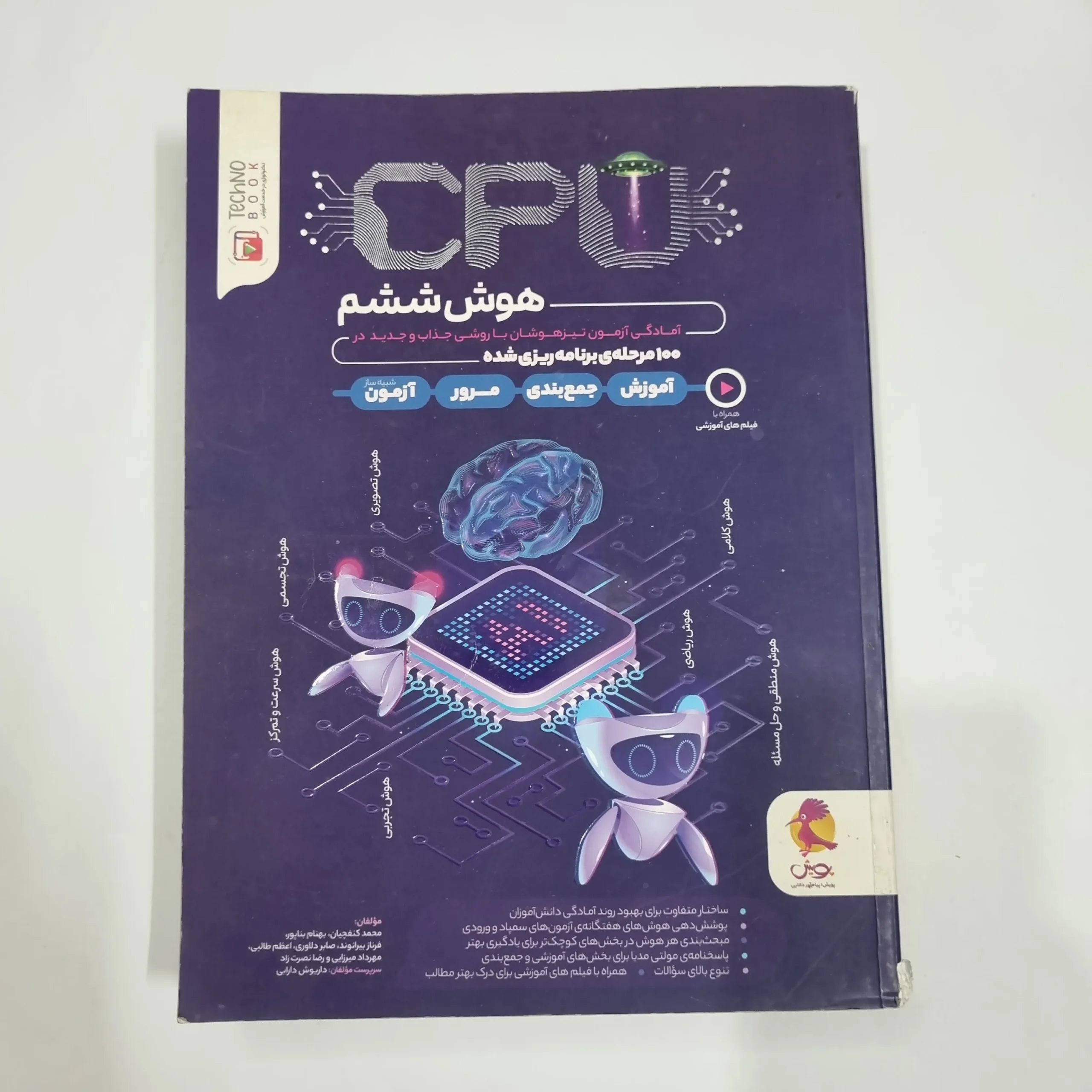 6708 هوش CPU ششم 100آزمون پویش 1402(دست دوم) کد 6736 - تصویر 1
