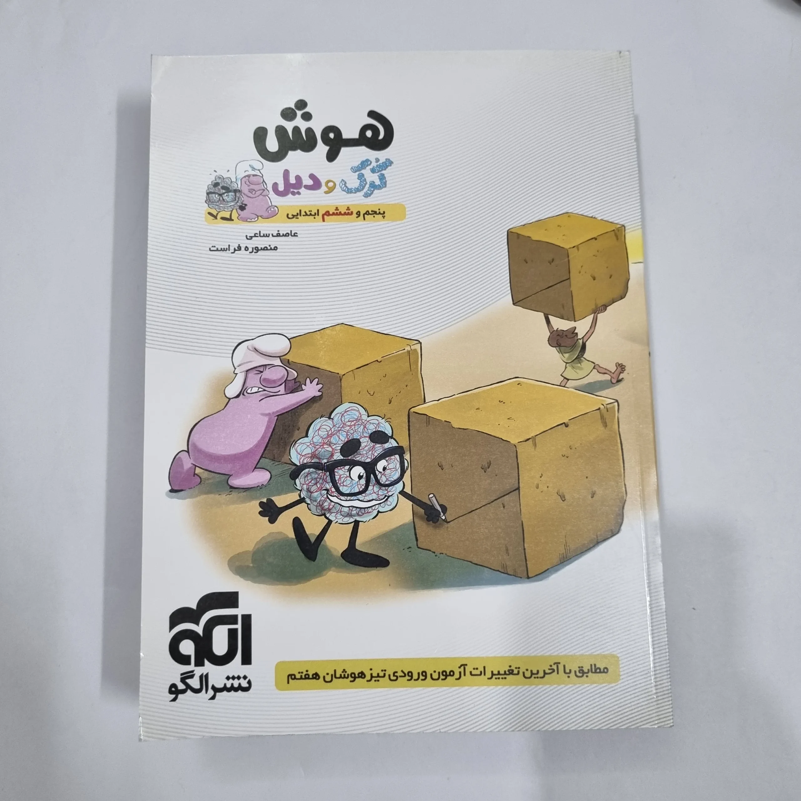 6709 هوش کرک و دیل پنجم و ششم نشرالگو 1400(دست دوم) کد 6735 - تصویر 1