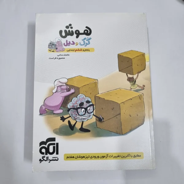 هوش کرک و دیل پنجم و ششم نشرالگو 1400(دست دوم) کد 6734