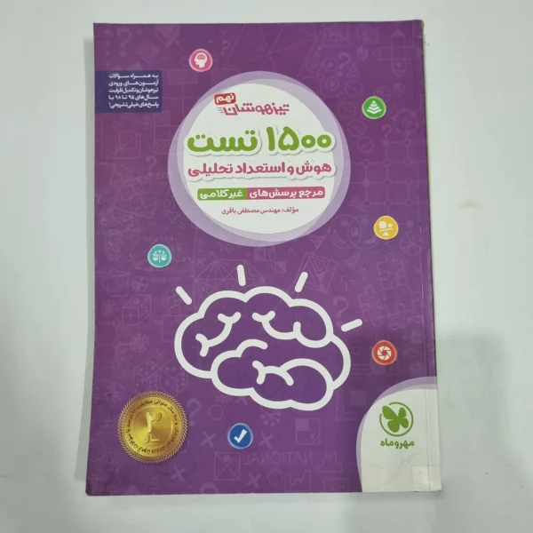 1500تست هوش و استعداد تحلیلی نهم مهروماه 99(دست دوم) کد 6733