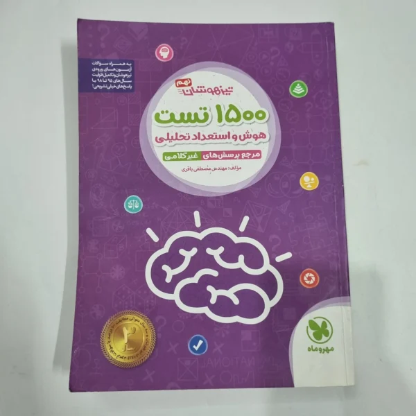 1500تست هوش و استعداد تحلیلی نهم مهروماه 99(دست دوم) کد 6732