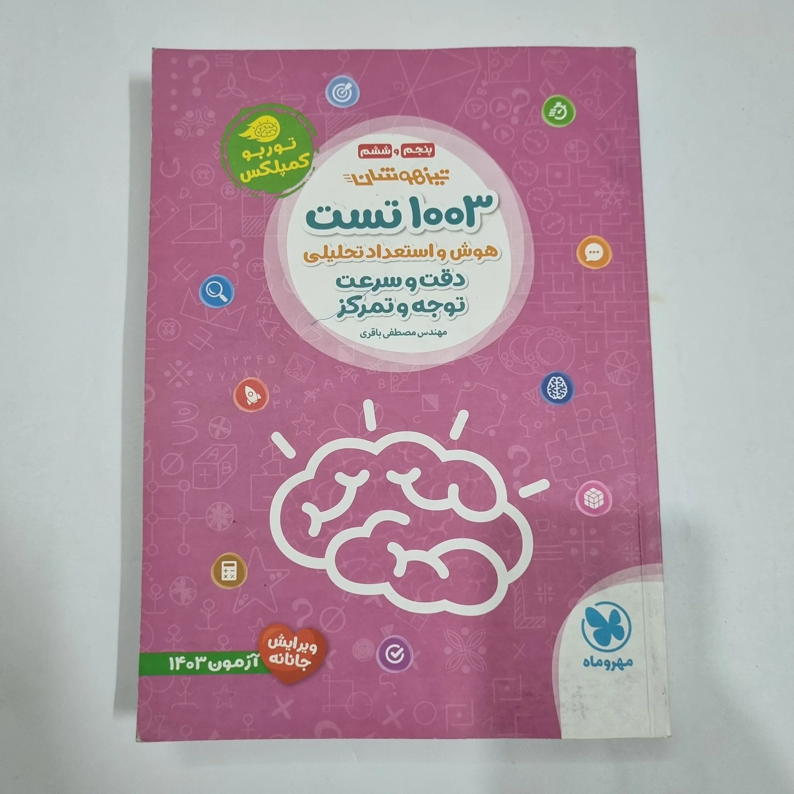 6714 1003تست هوش و استعداد تحلیلی پنجم و ششم مهروماه 1402(دست دوم) کد 6730 - تصویر 1