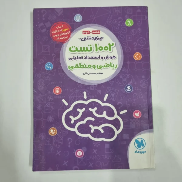 1002تست هوش و استعدادتحلیلی ریاضی و منطقی ششم و نهم مهروماه 1401(دست دوم) کد 6727