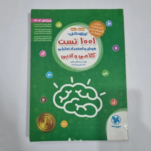 1001تست هوش و استعداد تحلیلی کلامی و ادبی ششم و نهم مهروماه 1402(دست دوم) کد 6725