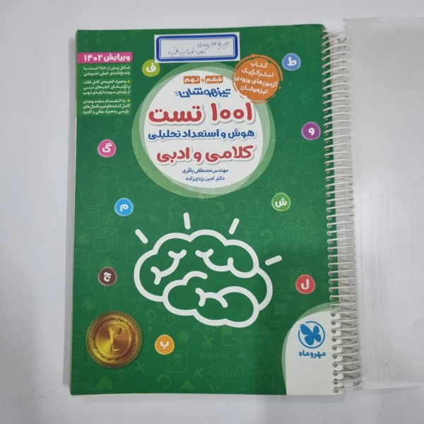 1001تست هوش و استعداد تحلیلی کلامی و ادبی ششم و نهم مهروماه 1402(دست دوم) کد 6724