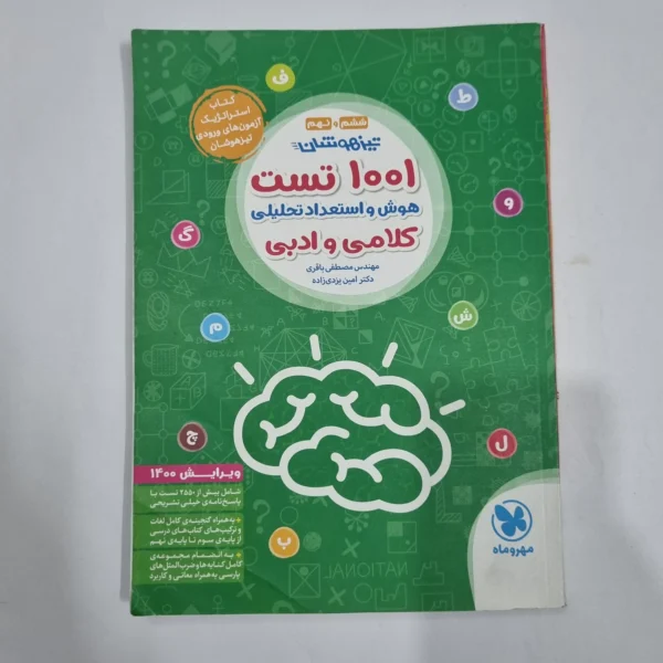 1001تست هوش و استعداد تحلیلی کلامی و ادبی ششم و نهم مهروماه 99(دست دوم) کد 6722