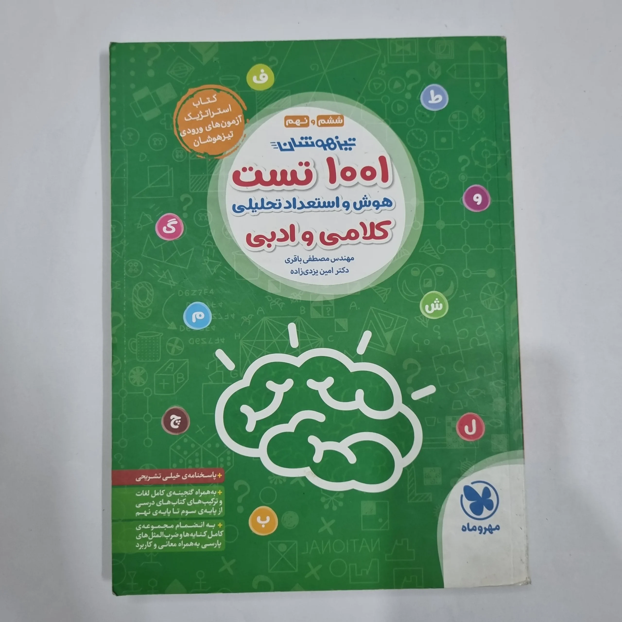 6723 1001تست هوش و استعداد تحلیلی کلامی و ادبی ششم و نهم مهروماه 99(دست دوم) کد 6721 - تصویر 1